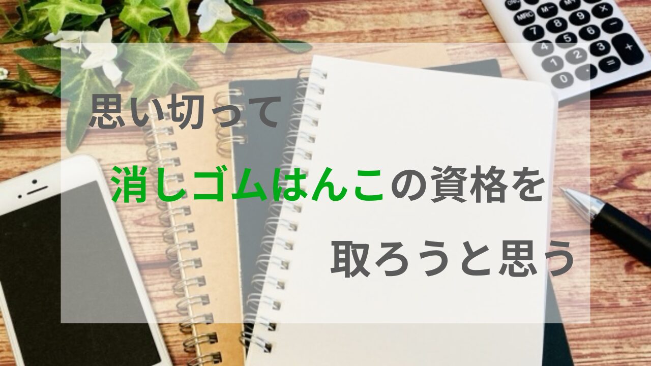 消しゴムはんこの資格