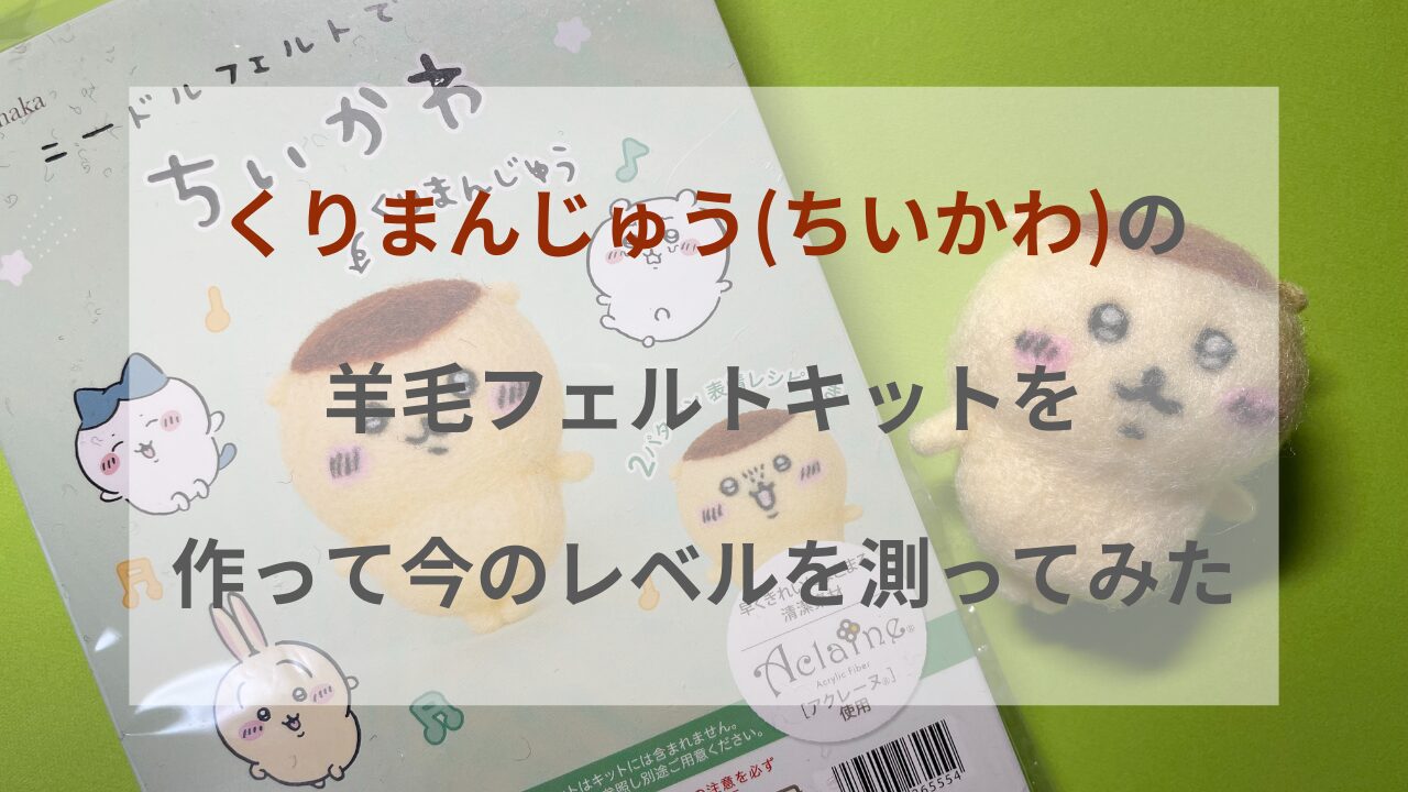 くりまんじゅう（ちいかわ）の羊毛フェルトキットを作ってみた。作り方 だめママはんどめいど